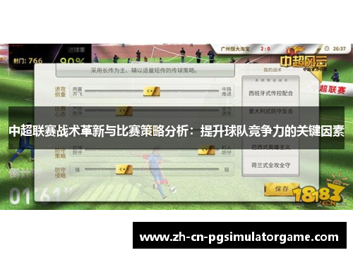 中超联赛战术革新与比赛策略分析：提升球队竞争力的关键因素