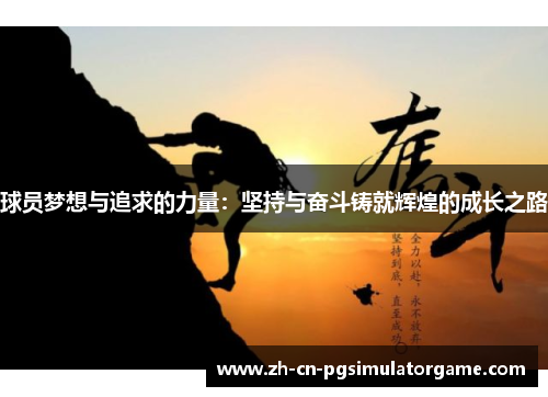 球员梦想与追求的力量：坚持与奋斗铸就辉煌的成长之路