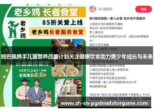 姆巴佩携手儿童营养改善计划关注健康饮食助力青少年成长与未来