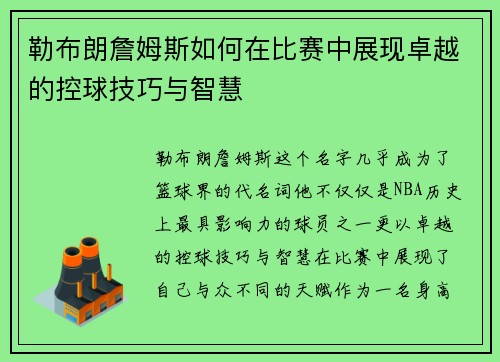勒布朗詹姆斯如何在比赛中展现卓越的控球技巧与智慧