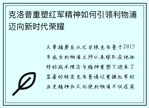 克洛普重塑红军精神如何引领利物浦迈向新时代荣耀