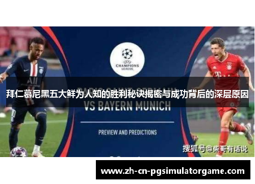 拜仁慕尼黑五大鲜为人知的胜利秘诀揭密与成功背后的深层原因