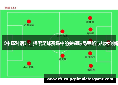 《中场对话》：探索足球赛场中的关键破局策略与战术创新