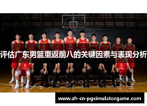 评估广东男篮重返前八的关键因素与表现分析