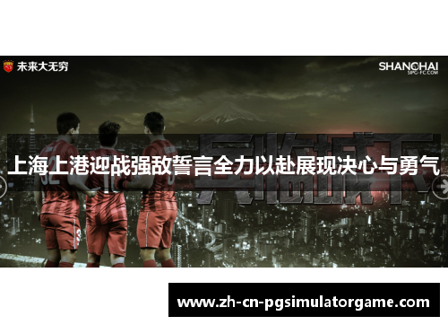 上海上港迎战强敌誓言全力以赴展现决心与勇气