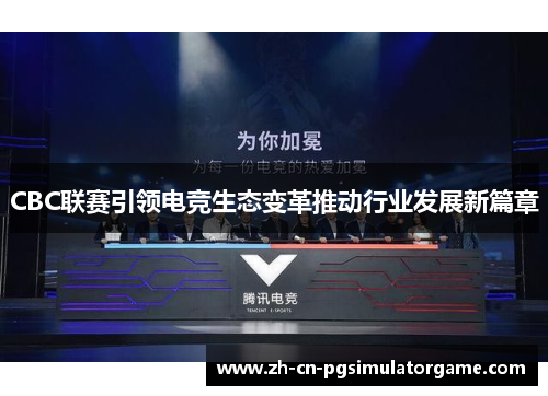 CBC联赛引领电竞生态变革推动行业发展新篇章