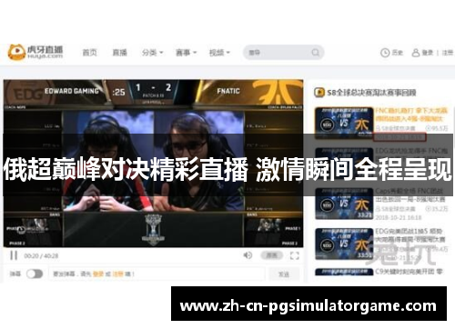 俄超巅峰对决精彩直播 激情瞬间全程呈现