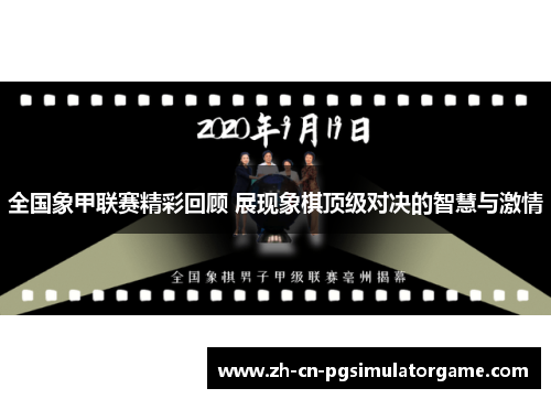 全国象甲联赛精彩回顾 展现象棋顶级对决的智慧与激情