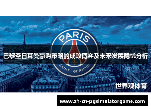 巴黎圣日耳曼豪购策略的成败博弈及未来发展隐忧分析