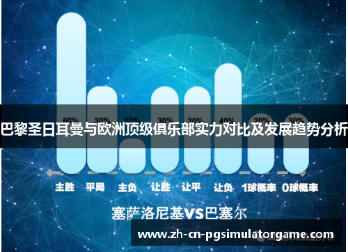 巴黎圣日耳曼与欧洲顶级俱乐部实力对比及发展趋势分析