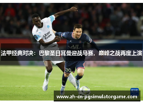 法甲经典对决：巴黎圣日耳曼迎战马赛，巅峰之战再度上演