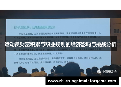 运动员财富积累与职业规划的经济影响与挑战分析