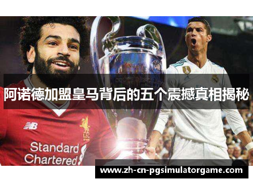 阿诺德加盟皇马背后的五个震撼真相揭秘