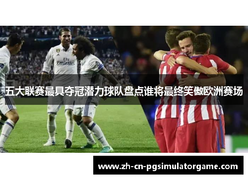 五大联赛最具夺冠潜力球队盘点谁将最终笑傲欧洲赛场