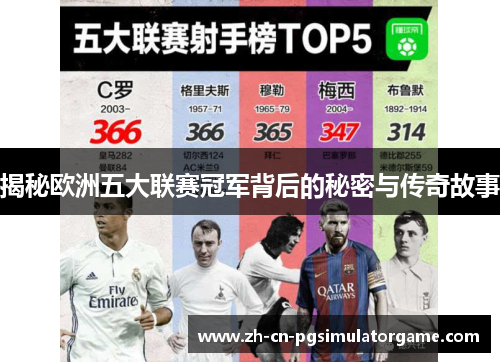 揭秘欧洲五大联赛冠军背后的秘密与传奇故事