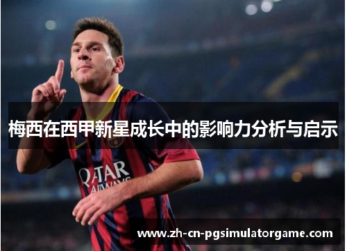 梅西在西甲新星成长中的影响力分析与启示