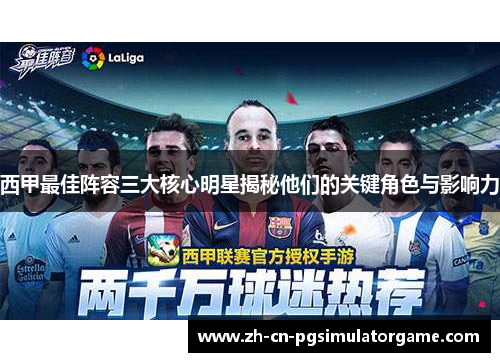 西甲最佳阵容三大核心明星揭秘他们的关键角色与影响力