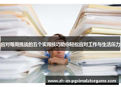 应对每周挑战的五个实用技巧助你轻松应对工作与生活压力