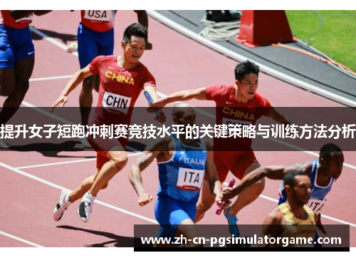 提升女子短跑冲刺赛竞技水平的关键策略与训练方法分析