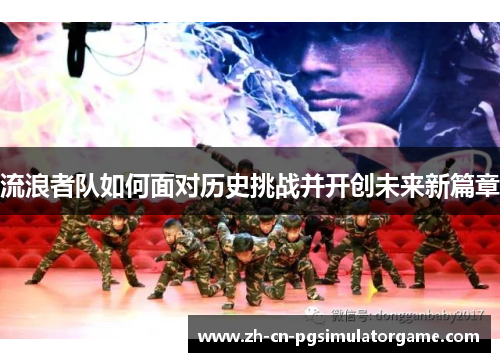 流浪者队如何面对历史挑战并开创未来新篇章