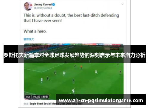 罗斯托夫新篇章对全球足球发展趋势的深刻启示与未来潜力分析