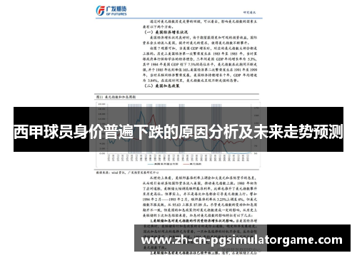 西甲球员身价普遍下跌的原因分析及未来走势预测