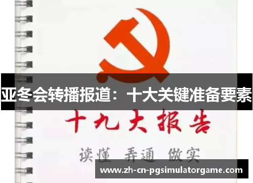 亚冬会转播报道：十大关键准备要素