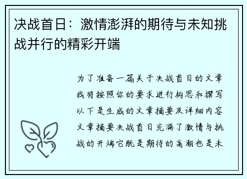 决战首日：激情澎湃的期待与未知挑战并行的精彩开端
