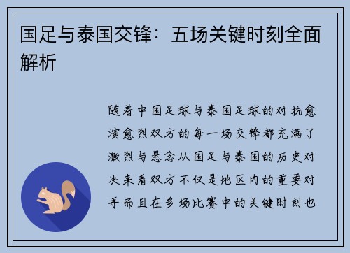 国足与泰国交锋：五场关键时刻全面解析