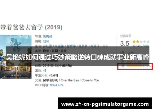 吴艳妮如何通过巧妙策略逆转口碑成就事业新高峰