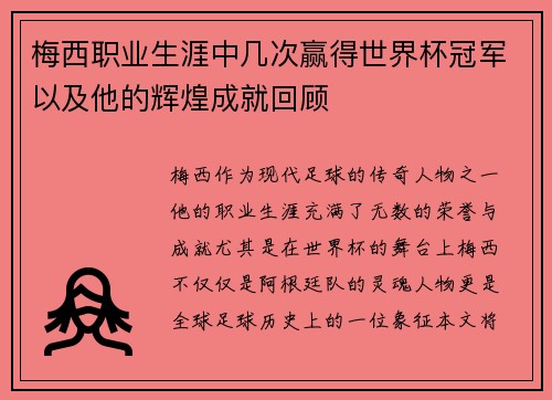 梅西职业生涯中几次赢得世界杯冠军以及他的辉煌成就回顾