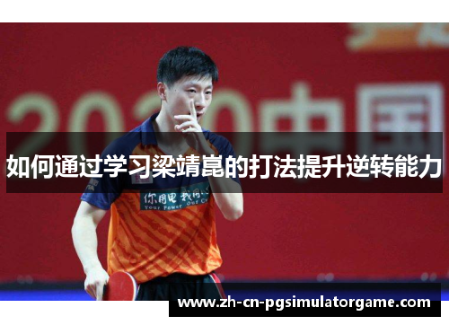 如何通过学习梁靖崑的打法提升逆转能力