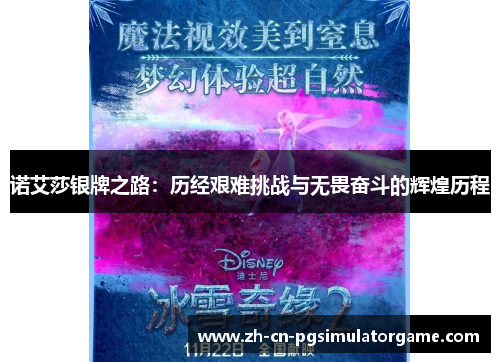 诺艾莎银牌之路：历经艰难挑战与无畏奋斗的辉煌历程