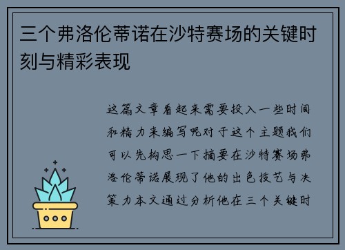 三个弗洛伦蒂诺在沙特赛场的关键时刻与精彩表现