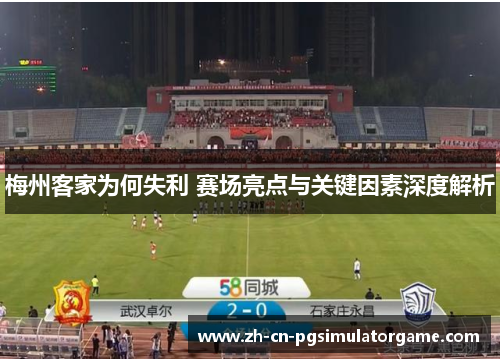 梅州客家为何失利 赛场亮点与关键因素深度解析