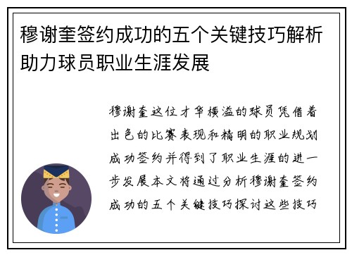 穆谢奎签约成功的五个关键技巧解析助力球员职业生涯发展