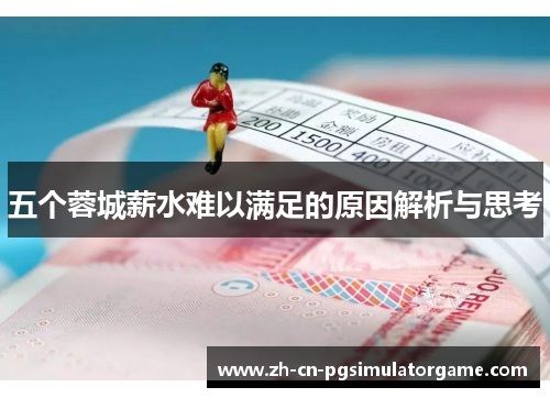 五个蓉城薪水难以满足的原因解析与思考