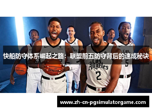 快船防守体系崛起之路：联盟前五防守背后的速成秘诀