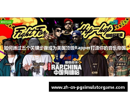 如何通过五个关键步骤成为美国顶级Rapper打造你的音乐帝国