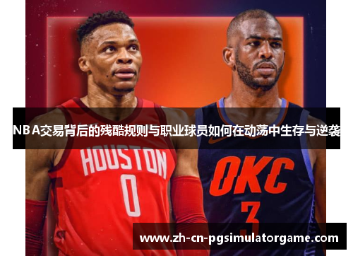NBA交易背后的残酷规则与职业球员如何在动荡中生存与逆袭