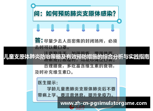 儿童支原体肺炎防治策略及有效预防措施的综合分析与实践指南