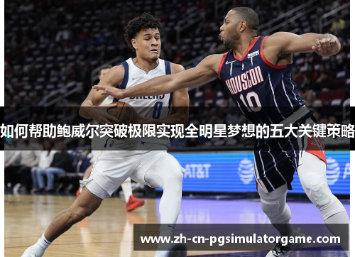 如何帮助鲍威尔突破极限实现全明星梦想的五大关键策略