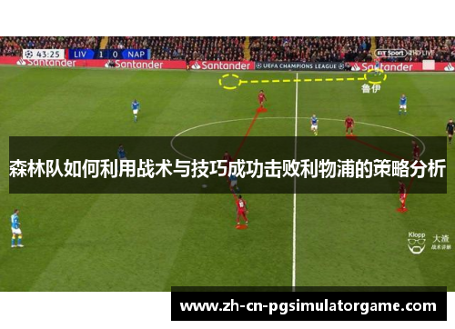 森林队如何利用战术与技巧成功击败利物浦的策略分析