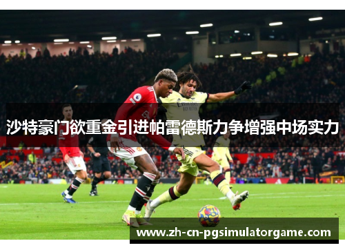 沙特豪门欲重金引进帕雷德斯力争增强中场实力