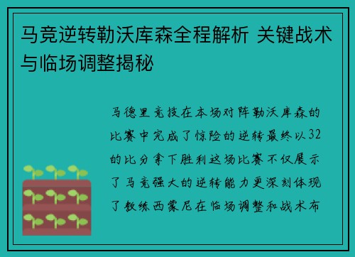 马竞逆转勒沃库森全程解析 关键战术与临场调整揭秘