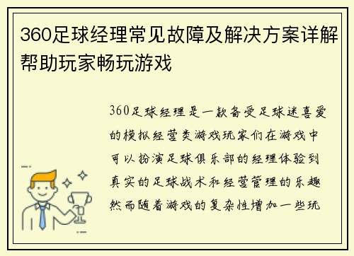 360足球经理常见故障及解决方案详解帮助玩家畅玩游戏