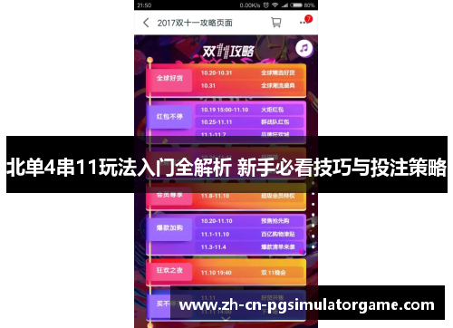 北单4串11玩法入门全解析 新手必看技巧与投注策略