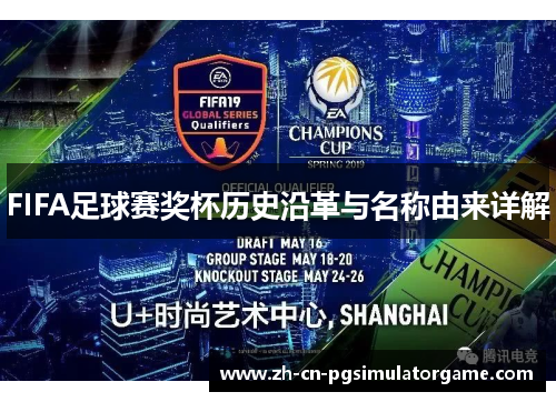 FIFA足球赛奖杯历史沿革与名称由来详解