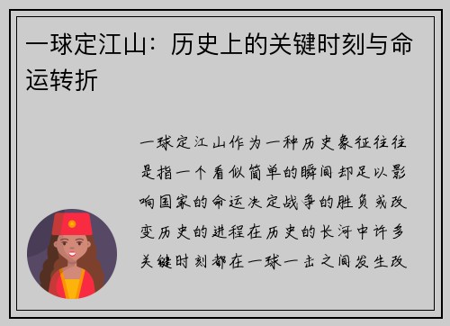 一球定江山：历史上的关键时刻与命运转折