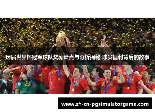 历届世界杯冠军球队奖励盘点与分析揭秘 球员福利背后的故事